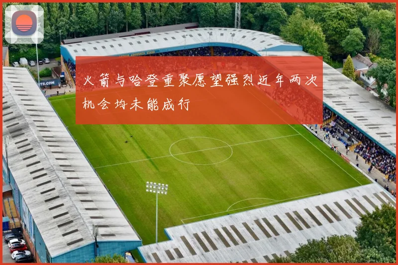 火箭与哈登重聚愿望强烈近年两次机会均未能成行