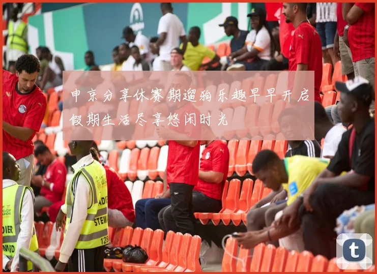 申京分享休赛期遛狗乐趣早早开启假期生活尽享悠闲时光