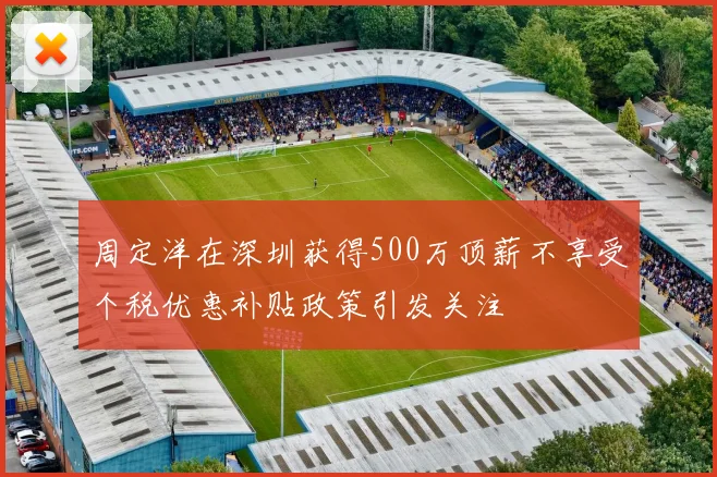 周定洋在深圳获得500万顶薪不享受个税优惠补贴政策引发关注