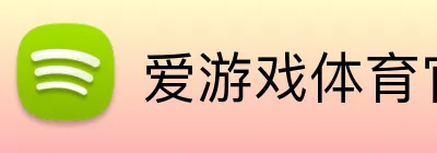 爱游戏体育官方入口 logo